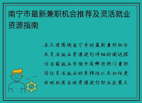 南宁市最新兼职机会推荐及灵活就业资源指南