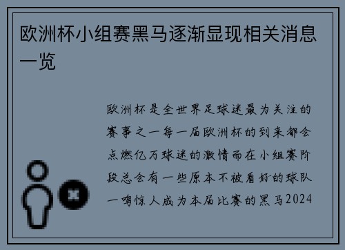 欧洲杯小组赛黑马逐渐显现相关消息一览