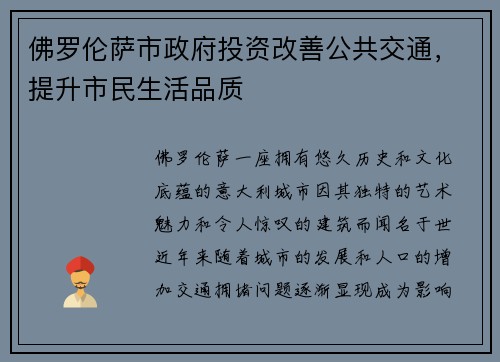 佛罗伦萨市政府投资改善公共交通，提升市民生活品质
