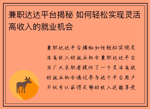 兼职达达平台揭秘 如何轻松实现灵活高收入的就业机会