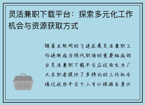 灵活兼职下载平台：探索多元化工作机会与资源获取方式