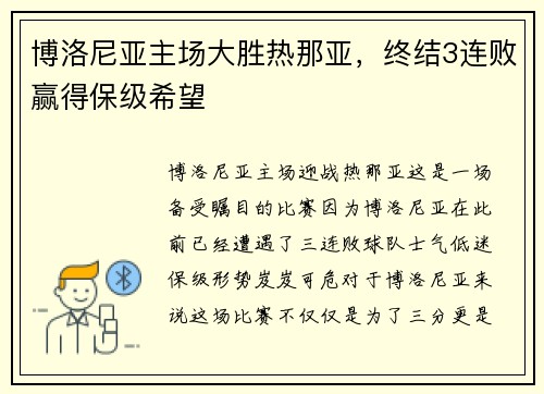 博洛尼亚主场大胜热那亚，终结3连败赢得保级希望