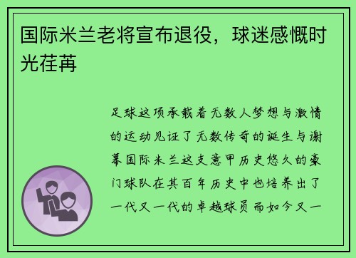 国际米兰老将宣布退役，球迷感慨时光荏苒