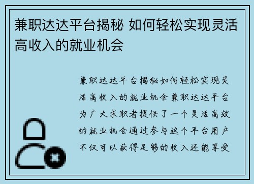 兼职达达平台揭秘 如何轻松实现灵活高收入的就业机会