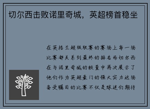 切尔西击败诺里奇城，英超榜首稳坐