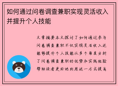 如何通过问卷调查兼职实现灵活收入并提升个人技能