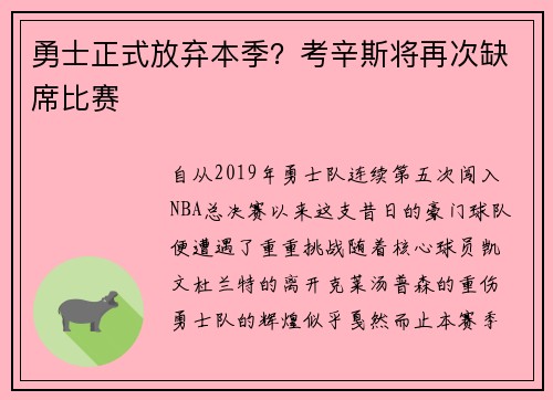 勇士正式放弃本季？考辛斯将再次缺席比赛