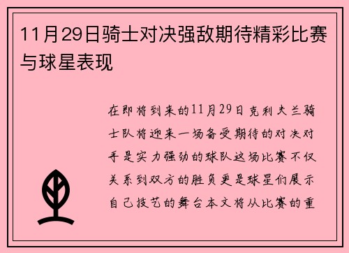 11月29日骑士对决强敌期待精彩比赛与球星表现