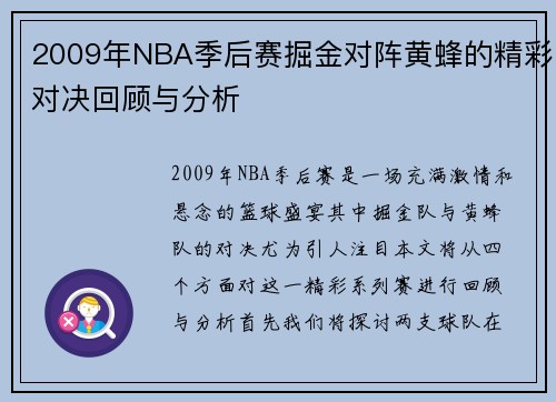 2009年NBA季后赛掘金对阵黄蜂的精彩对决回顾与分析