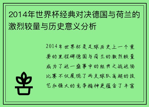 2014年世界杯经典对决德国与荷兰的激烈较量与历史意义分析