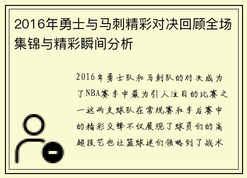 2016年勇士与马刺精彩对决回顾全场集锦与精彩瞬间分析