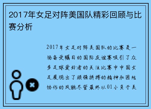 2017年女足对阵美国队精彩回顾与比赛分析