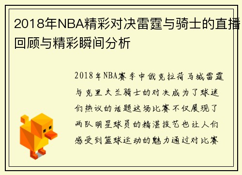 2018年NBA精彩对决雷霆与骑士的直播回顾与精彩瞬间分析
