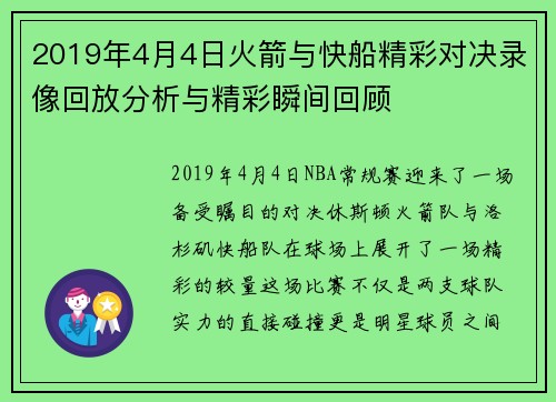 2019年4月4日火箭与快船精彩对决录像回放分析与精彩瞬间回顾