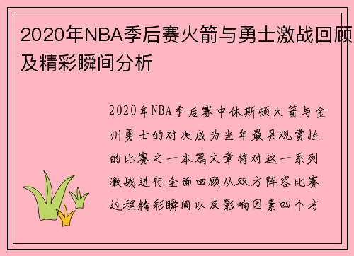 2020年NBA季后赛火箭与勇士激战回顾及精彩瞬间分析