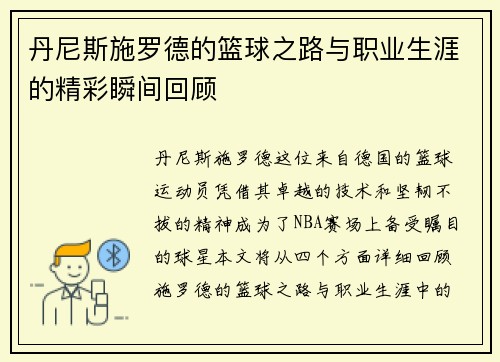 丹尼斯施罗德的篮球之路与职业生涯的精彩瞬间回顾