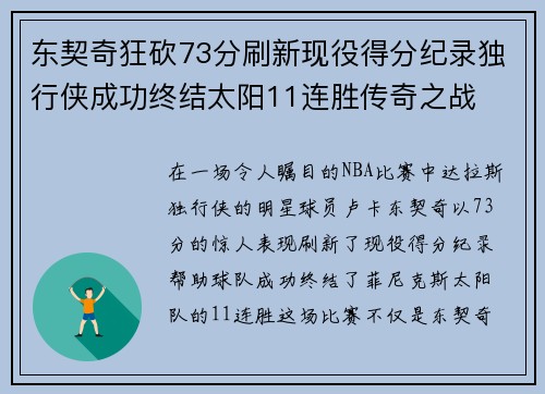 东契奇狂砍73分刷新现役得分纪录独行侠成功终结太阳11连胜传奇之战