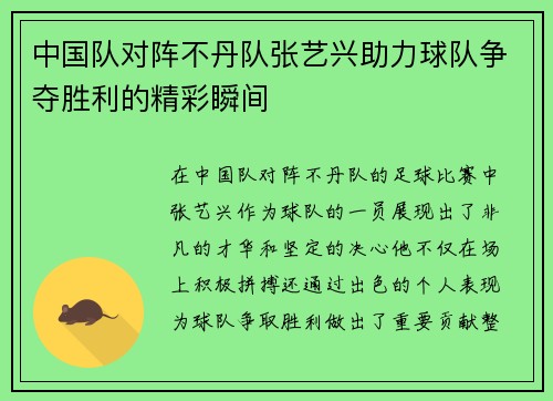 中国队对阵不丹队张艺兴助力球队争夺胜利的精彩瞬间