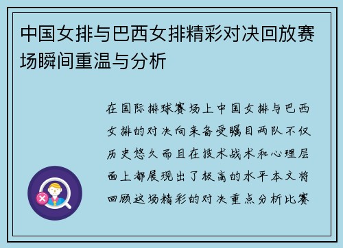 中国女排与巴西女排精彩对决回放赛场瞬间重温与分析