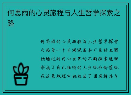 何思雨的心灵旅程与人生哲学探索之路