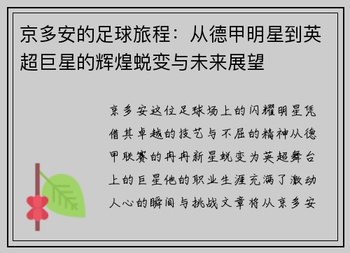 京多安的足球旅程：从德甲明星到英超巨星的辉煌蜕变与未来展望