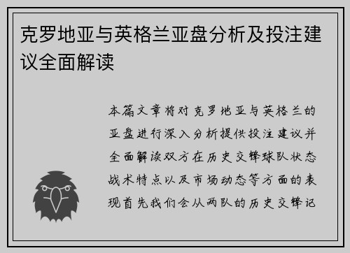 克罗地亚与英格兰亚盘分析及投注建议全面解读