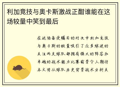 利加竞技与奥卡斯激战正酣谁能在这场较量中笑到最后