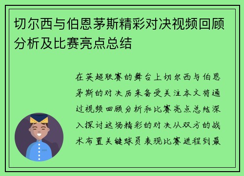 切尔西与伯恩茅斯精彩对决视频回顾分析及比赛亮点总结