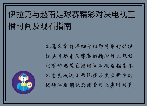 伊拉克与越南足球赛精彩对决电视直播时间及观看指南