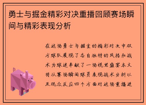勇士与掘金精彩对决重播回顾赛场瞬间与精彩表现分析