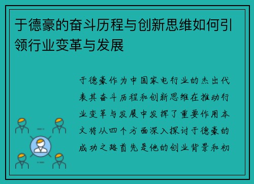 于德豪的奋斗历程与创新思维如何引领行业变革与发展