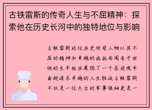 古铁雷斯的传奇人生与不屈精神：探索他在历史长河中的独特地位与影响