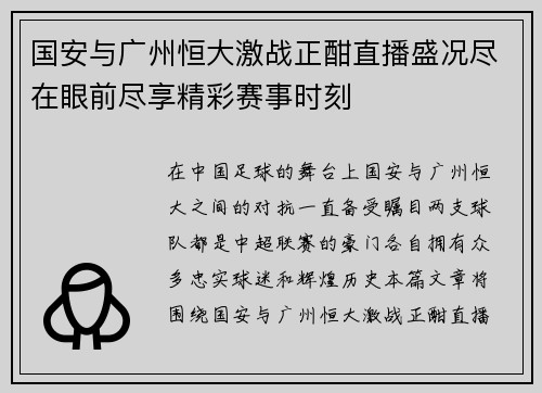 国安与广州恒大激战正酣直播盛况尽在眼前尽享精彩赛事时刻