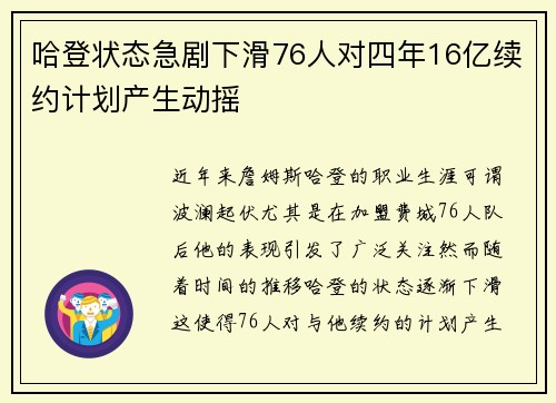 哈登状态急剧下滑76人对四年16亿续约计划产生动摇