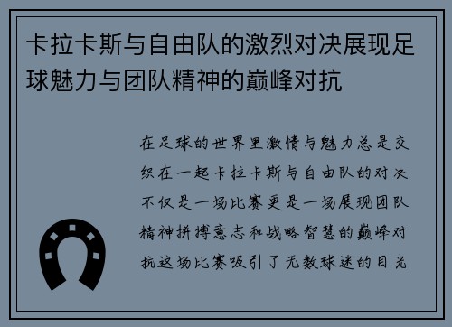 卡拉卡斯与自由队的激烈对决展现足球魅力与团队精神的巅峰对抗