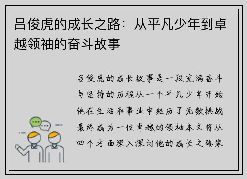 吕俊虎的成长之路：从平凡少年到卓越领袖的奋斗故事