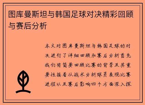 图库曼斯坦与韩国足球对决精彩回顾与赛后分析