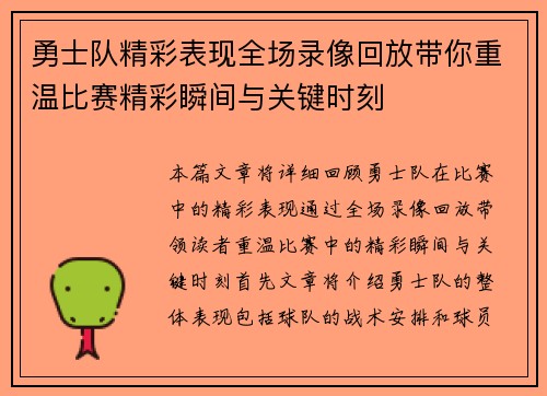 勇士队精彩表现全场录像回放带你重温比赛精彩瞬间与关键时刻