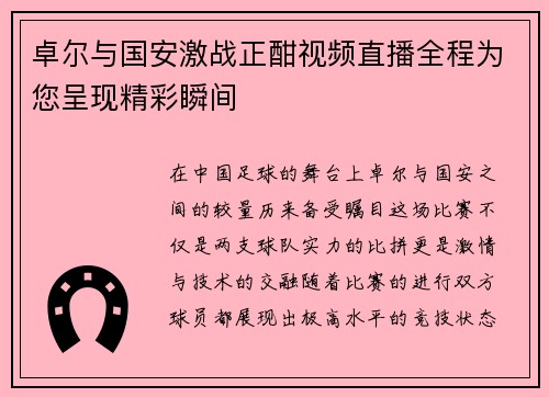 卓尔与国安激战正酣视频直播全程为您呈现精彩瞬间