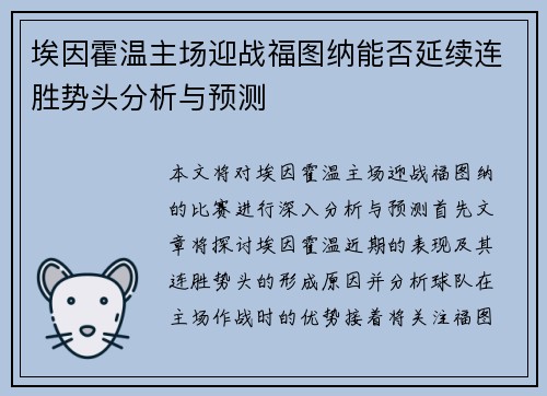 埃因霍温主场迎战福图纳能否延续连胜势头分析与预测