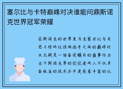 塞尔比与卡特巅峰对决谁能问鼎斯诺克世界冠军荣耀