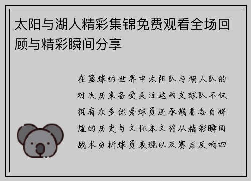太阳与湖人精彩集锦免费观看全场回顾与精彩瞬间分享