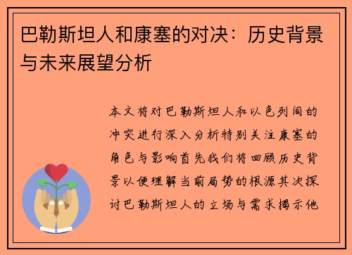 巴勒斯坦人和康塞的对决：历史背景与未来展望分析