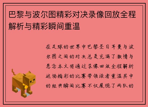 巴黎与波尔图精彩对决录像回放全程解析与精彩瞬间重温
