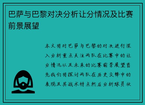 巴萨与巴黎对决分析让分情况及比赛前景展望