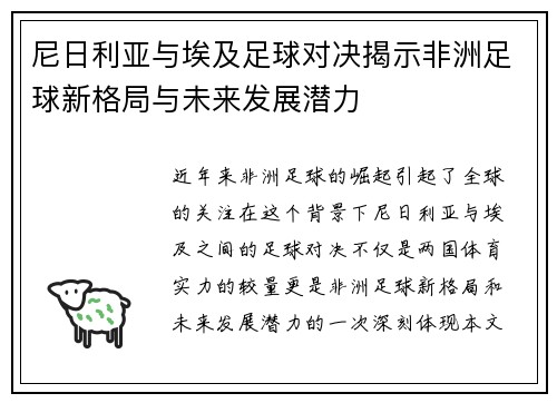 尼日利亚与埃及足球对决揭示非洲足球新格局与未来发展潜力