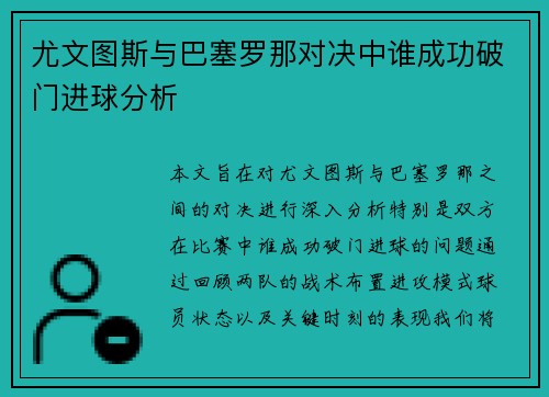 尤文图斯与巴塞罗那对决中谁成功破门进球分析