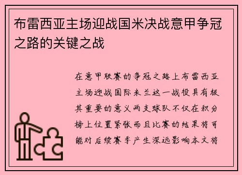 布雷西亚主场迎战国米决战意甲争冠之路的关键之战