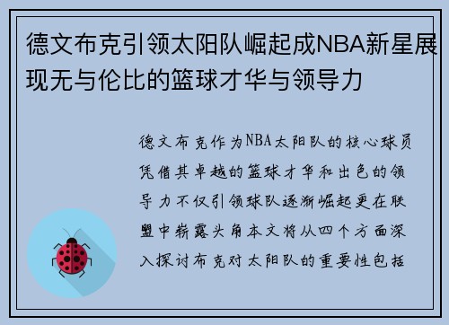 德文布克引领太阳队崛起成NBA新星展现无与伦比的篮球才华与领导力