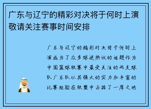 广东与辽宁的精彩对决将于何时上演敬请关注赛事时间安排